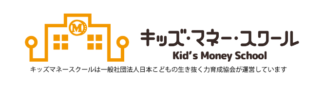 キッズ・マネー・スクール