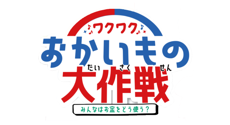 おかいもの大作戦