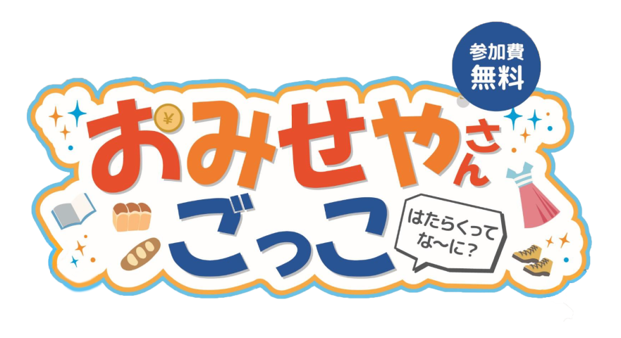 おみせやさんごっこロゴマーク